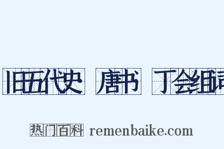 旧五代史·唐书·丁会组词是什么意思的图片